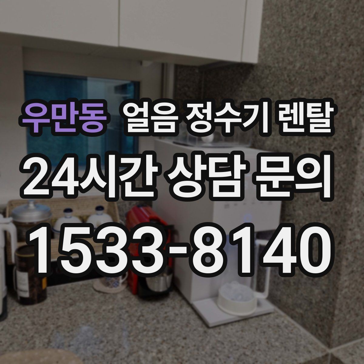 우만동 얼음 정수기 렌탈 데스크형이 편한 주방 동선은 이런 경우