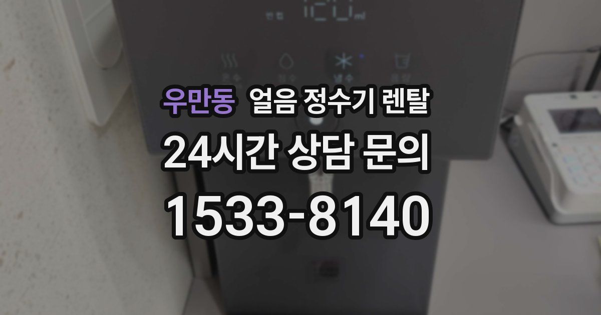 우만동 얼음 정수기 렌탈