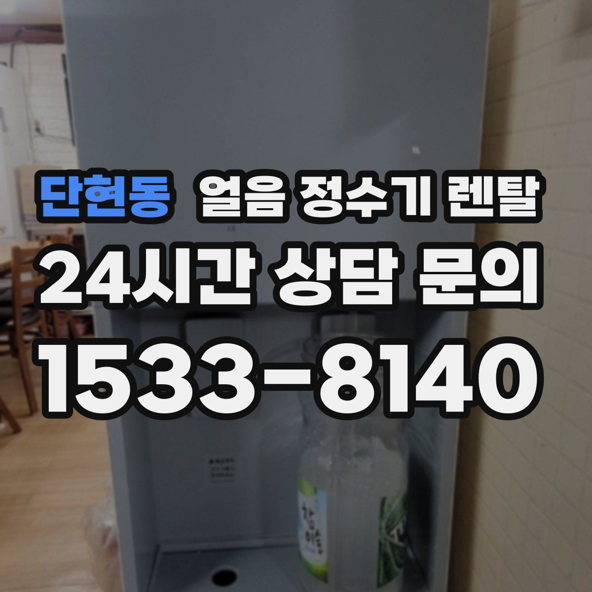 단현동 얼음 정수기 렌탈 아이 있는 집은 위생 잠금 기능이 핵심