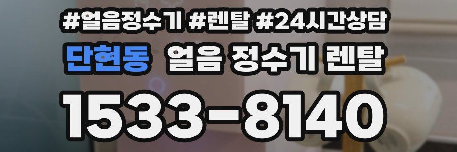 단현동 얼음 정수기 렌탈