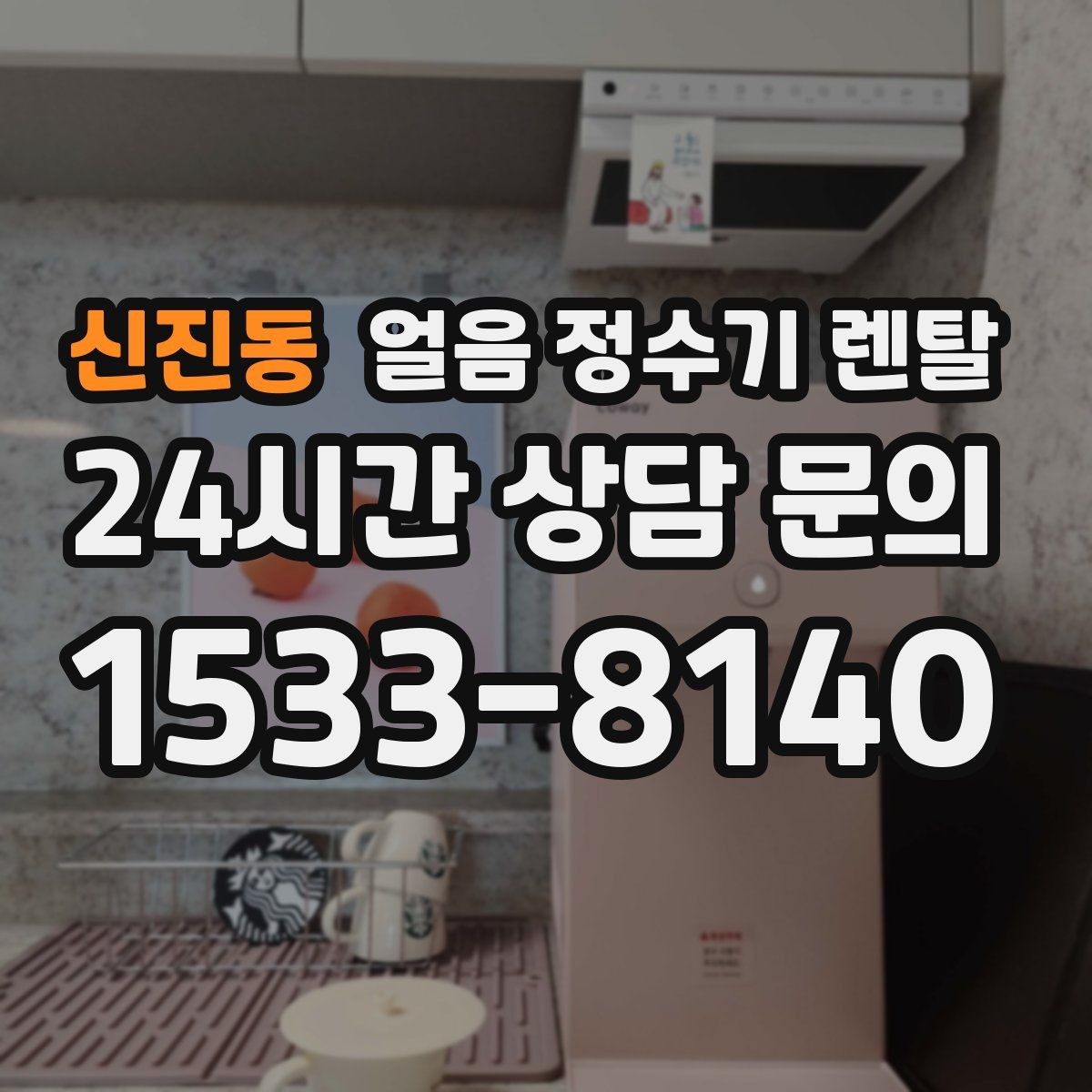 신진동 얼음 정수기 렌탈 커피 맛을 살리는 정수 기준 정리