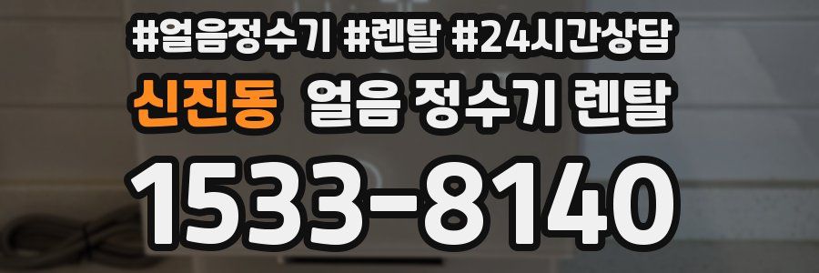 신진동 얼음 정수기 렌탈