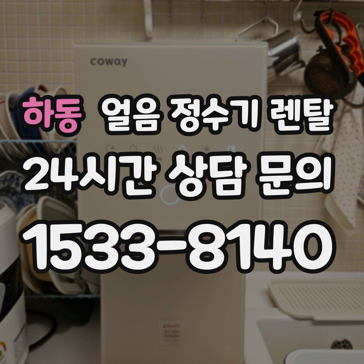 하동 얼음 정수기 렌탈