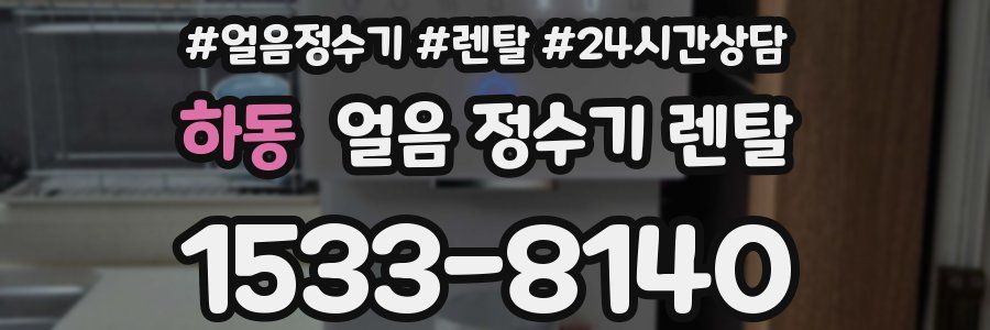 하동 얼음 정수기 렌탈