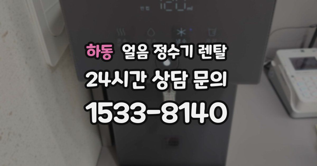 하동 얼음 정수기 렌탈
