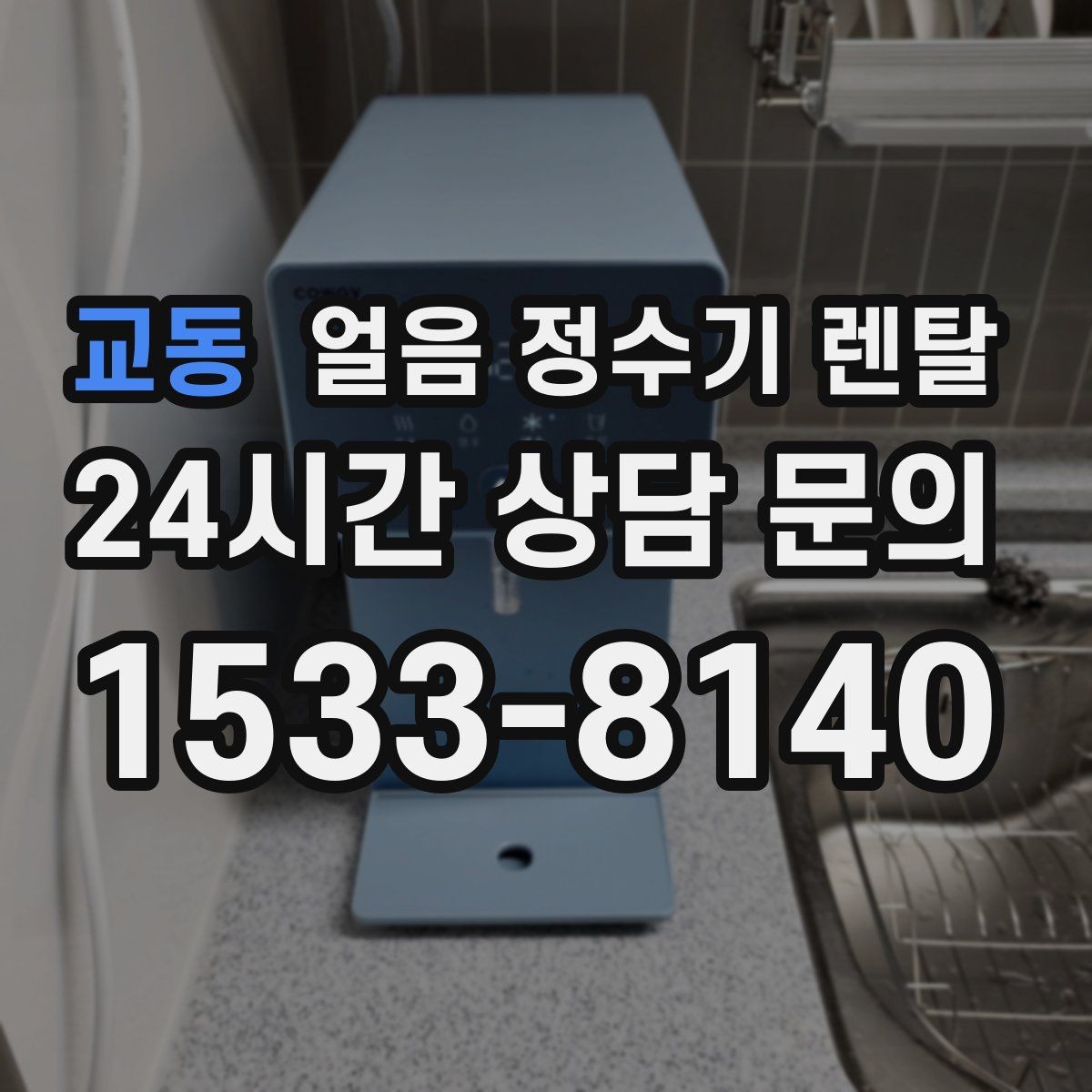교동 얼음 정수기 렌탈 초기 얼음은 버려야 하는 이유