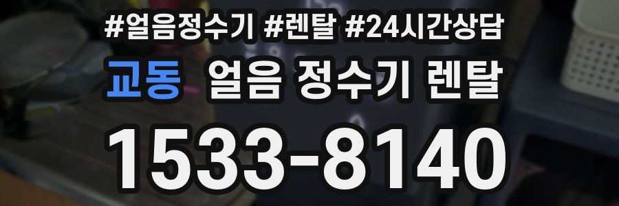 교동 얼음 정수기 렌탈