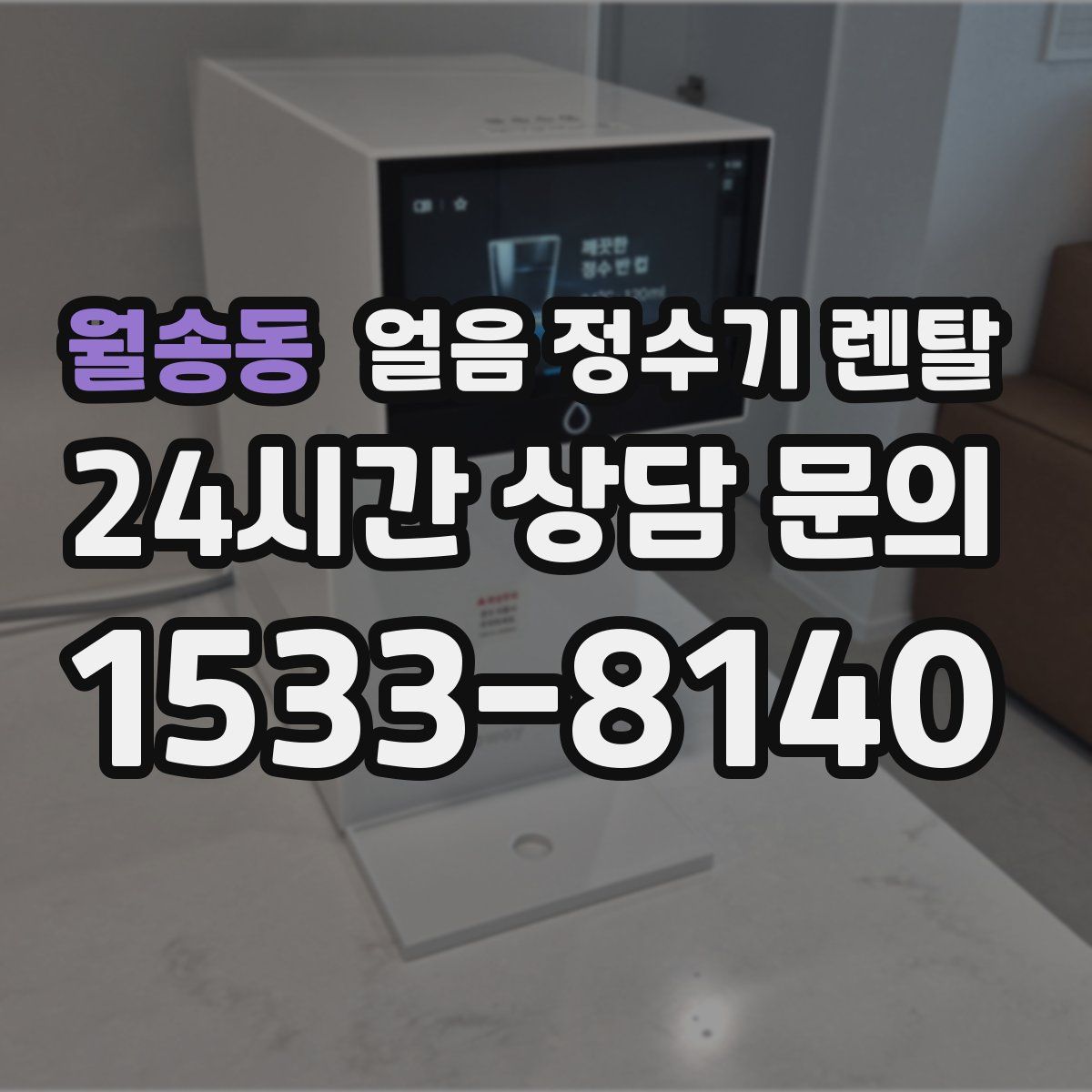 월송동 얼음 정수기 렌탈