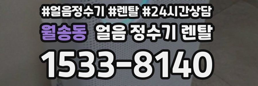 월송동 얼음 정수기 렌탈