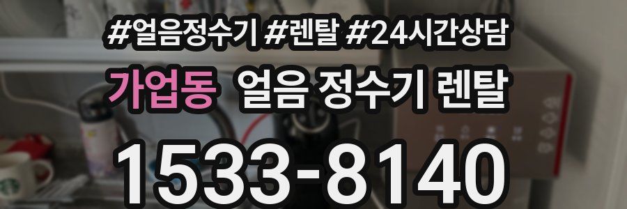 가업동 얼음 정수기 렌탈