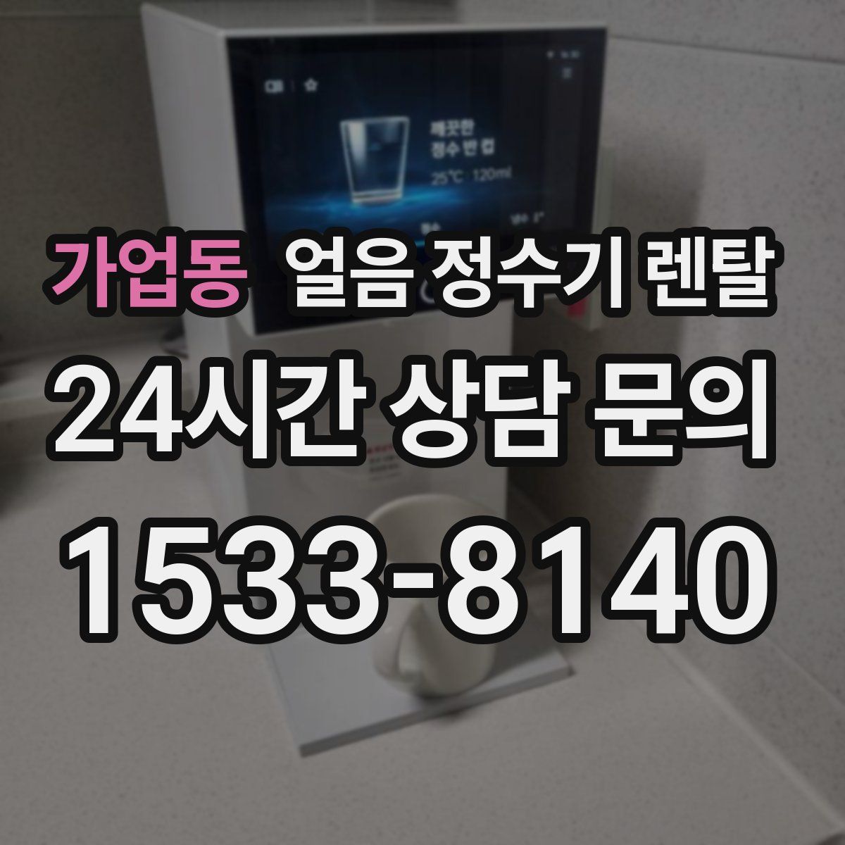 가업동 얼음 정수기 렌탈