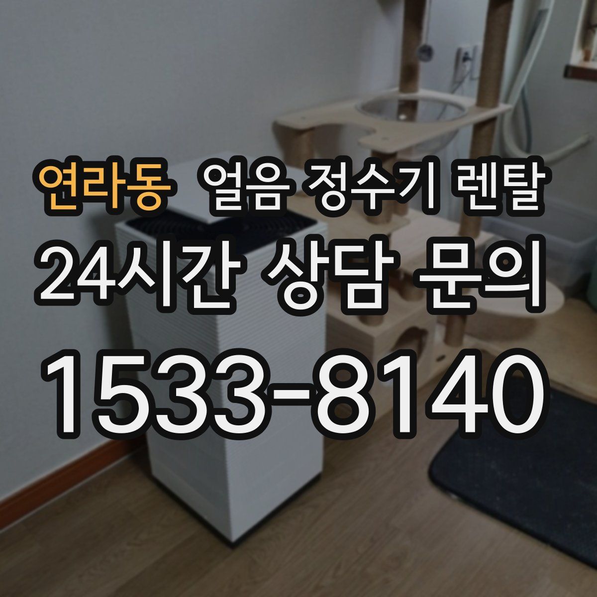 연라동 얼음 정수기 렌탈