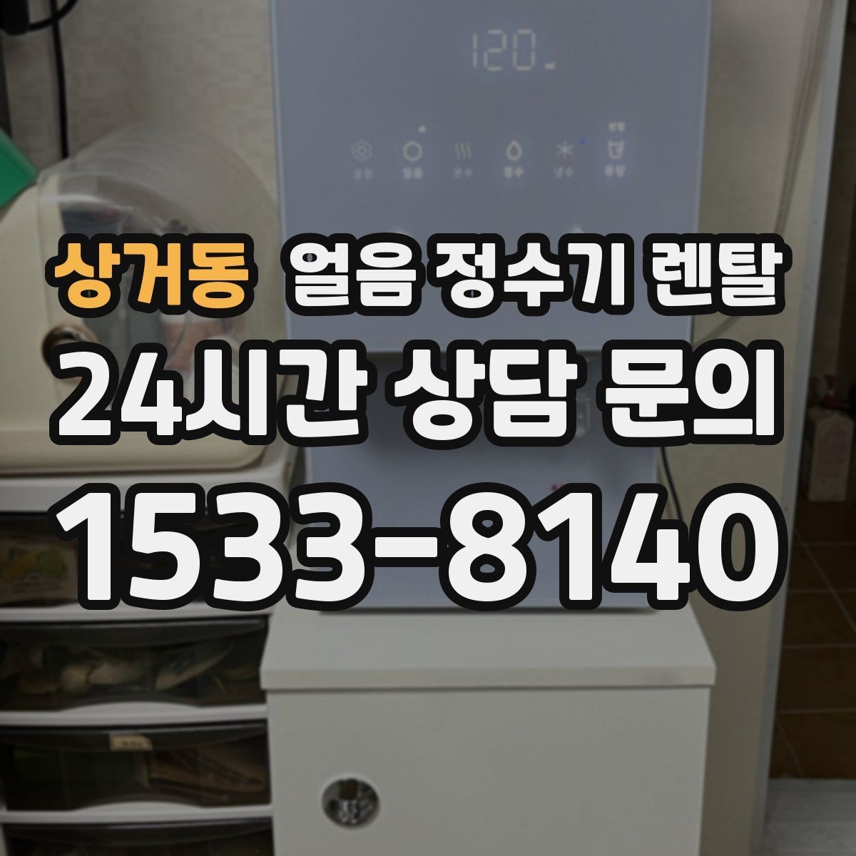 상거동 얼음 정수기 렌탈 얼음 통 분리 세척 가능한지 확인해야 하는 이유