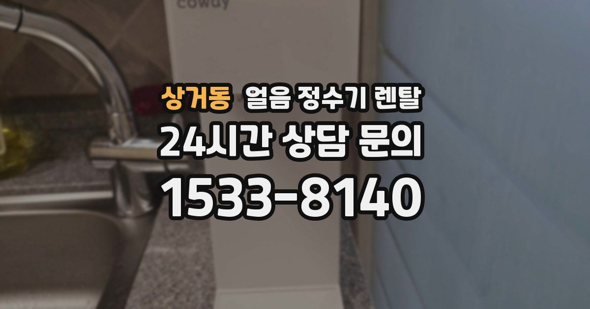 상거동 얼음 정수기 렌탈