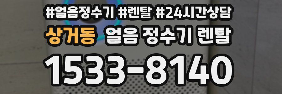 상거동 얼음 정수기 렌탈