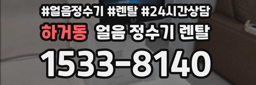 하거동 얼음 정수기 렌탈