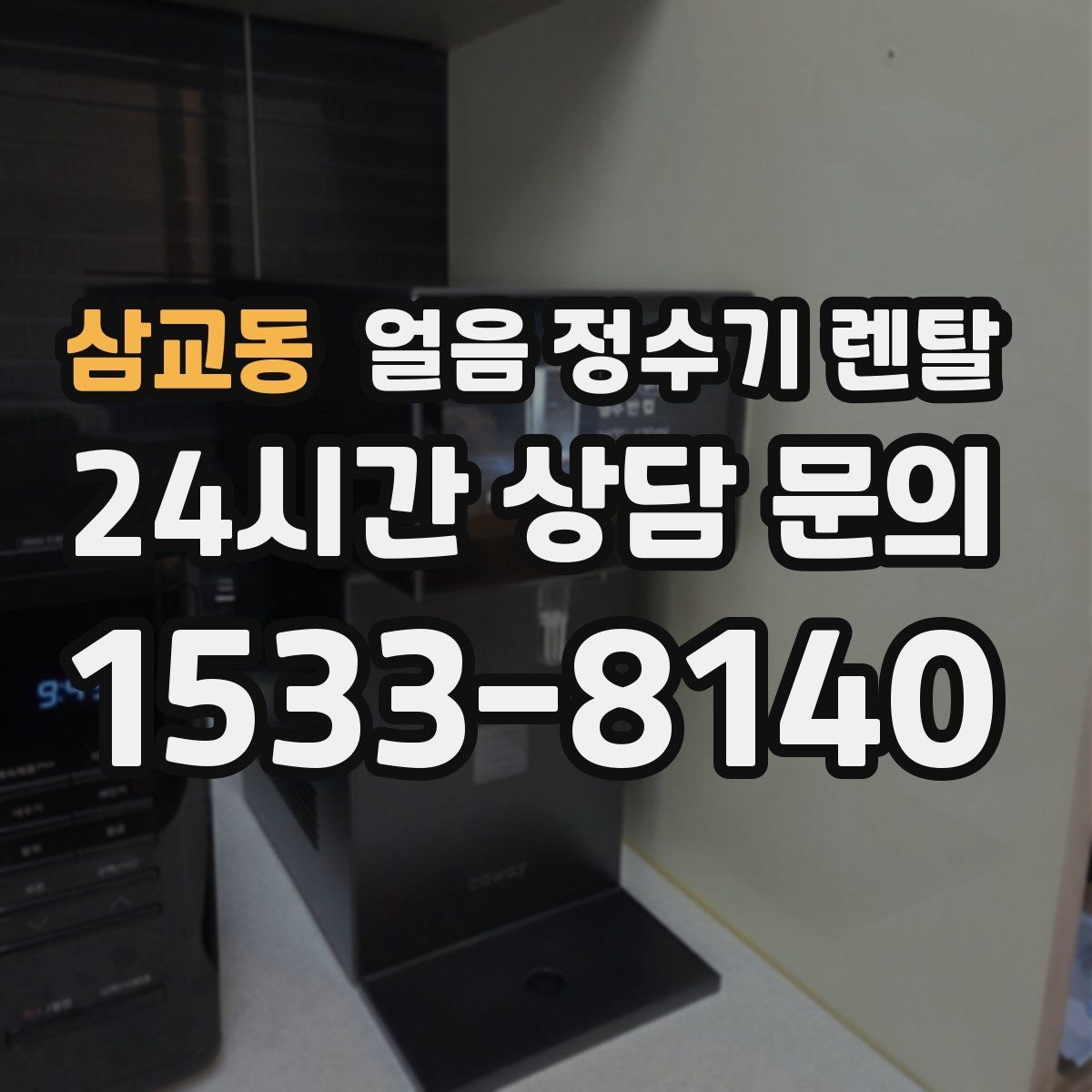 삼교동 얼음 정수기 렌탈 약정(3년 5년) 선택이 중요한 이유