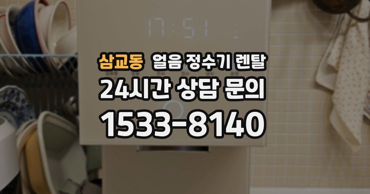 삼교동 얼음 정수기 렌탈