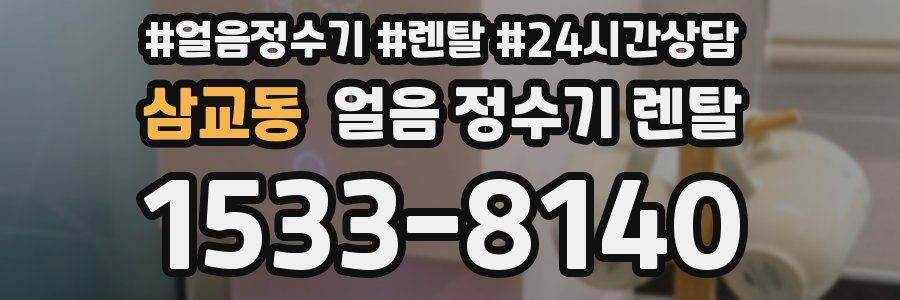 삼교동 얼음 정수기 렌탈