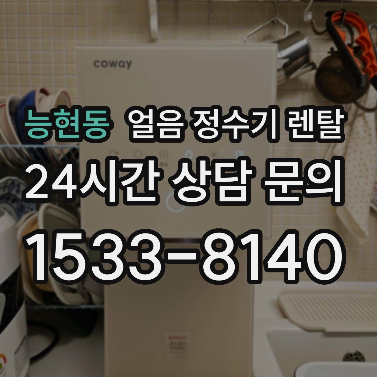 능현동 얼음 정수기 렌탈