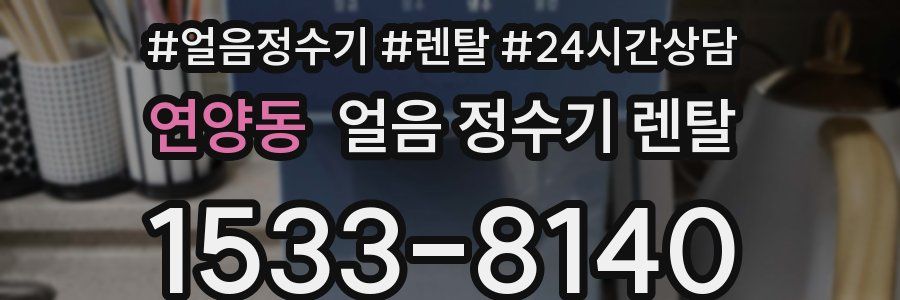 연양동 얼음 정수기 렌탈