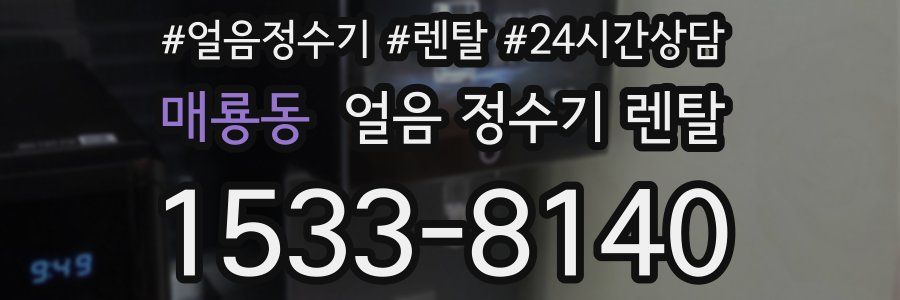 매룡동 얼음 정수기 렌탈