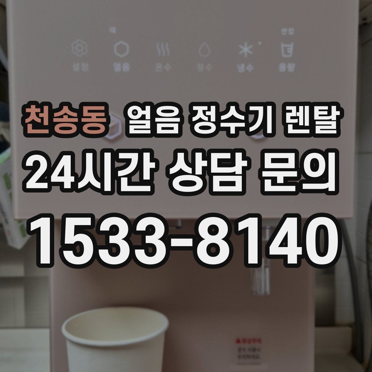 천송동 얼음 정수기 렌탈 절전 모드 설정으로 부담 줄이는 방법