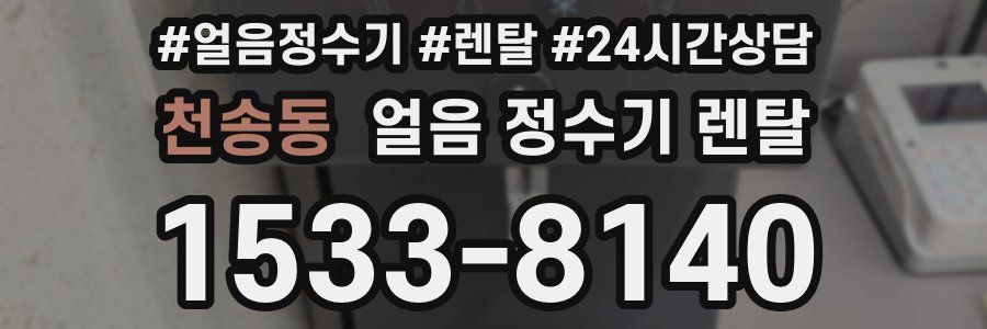 천송동 얼음 정수기 렌탈
