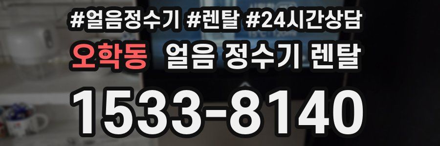 오학동 얼음 정수기 렌탈