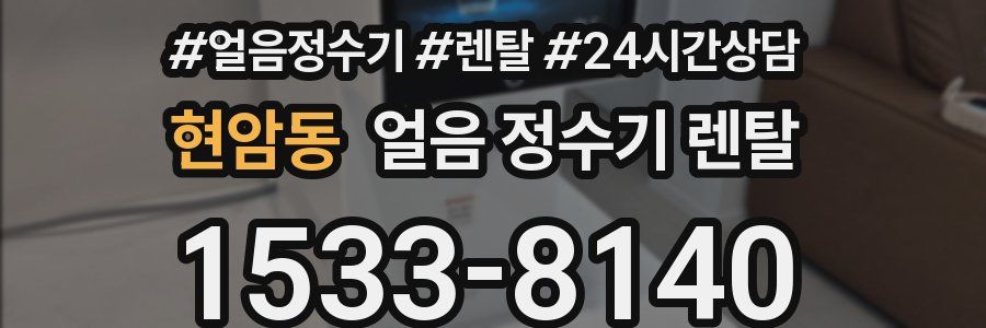 현암동 얼음 정수기 렌탈