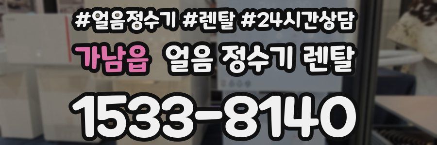 가남읍 얼음 정수기 렌탈