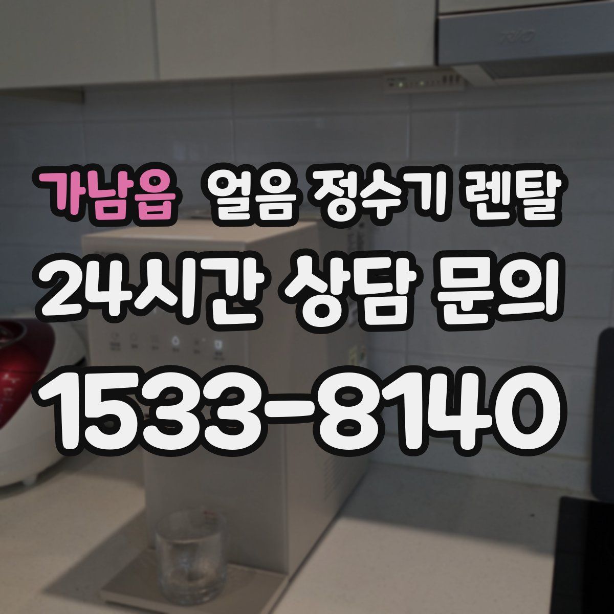 가남읍 얼음 정수기 렌탈