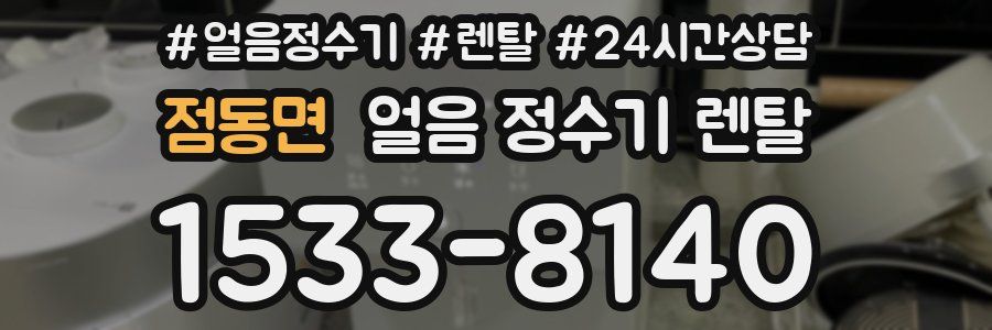 점동면 얼음 정수기 렌탈