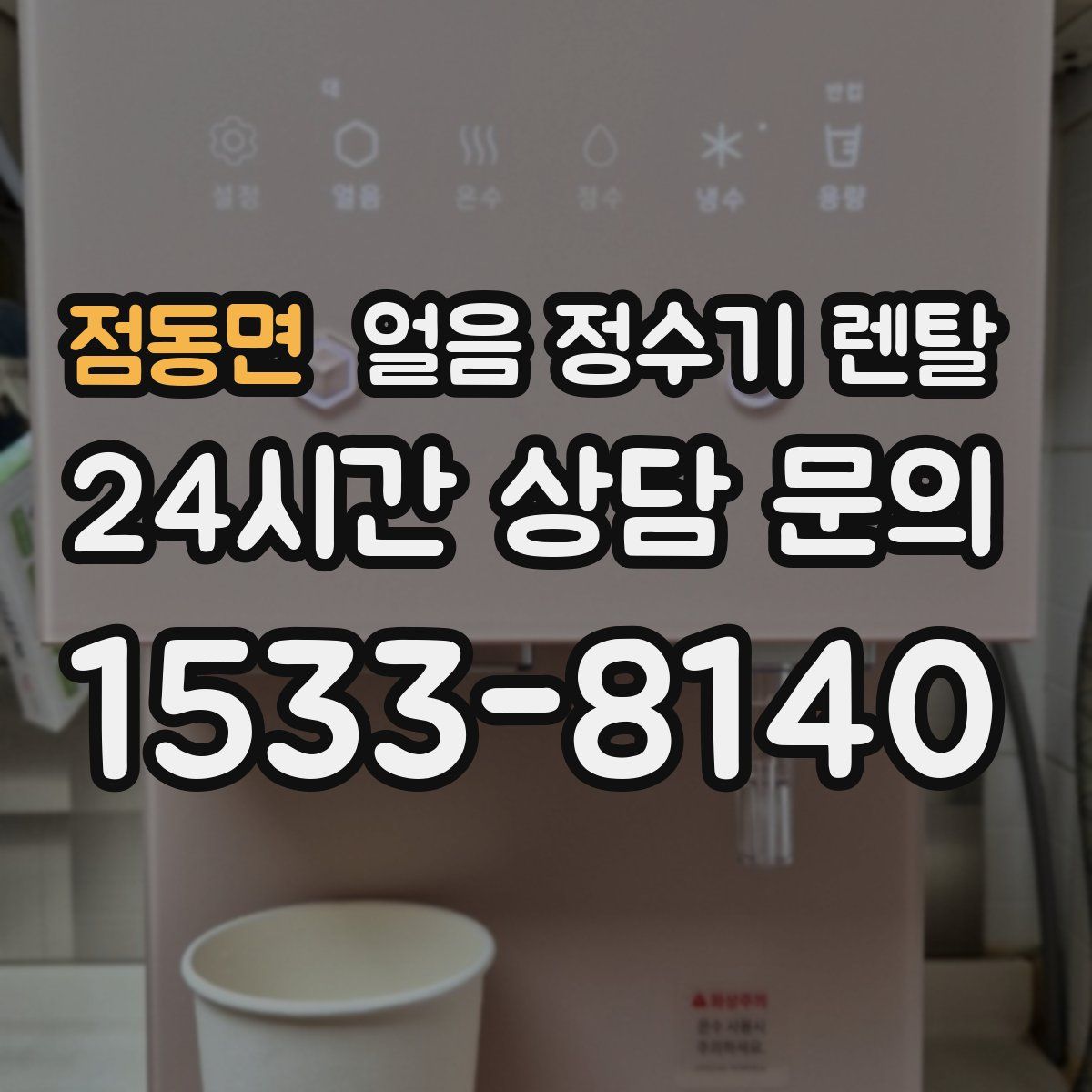점동면 얼음 정수기 렌탈