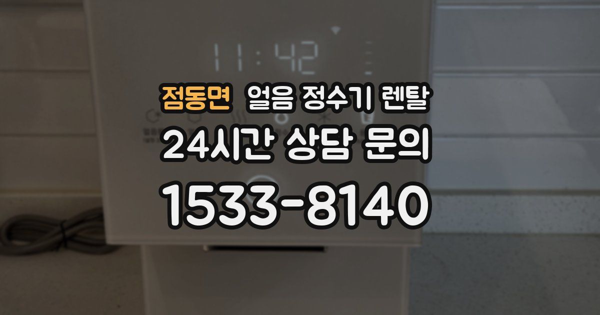 점동면 얼음 정수기 렌탈