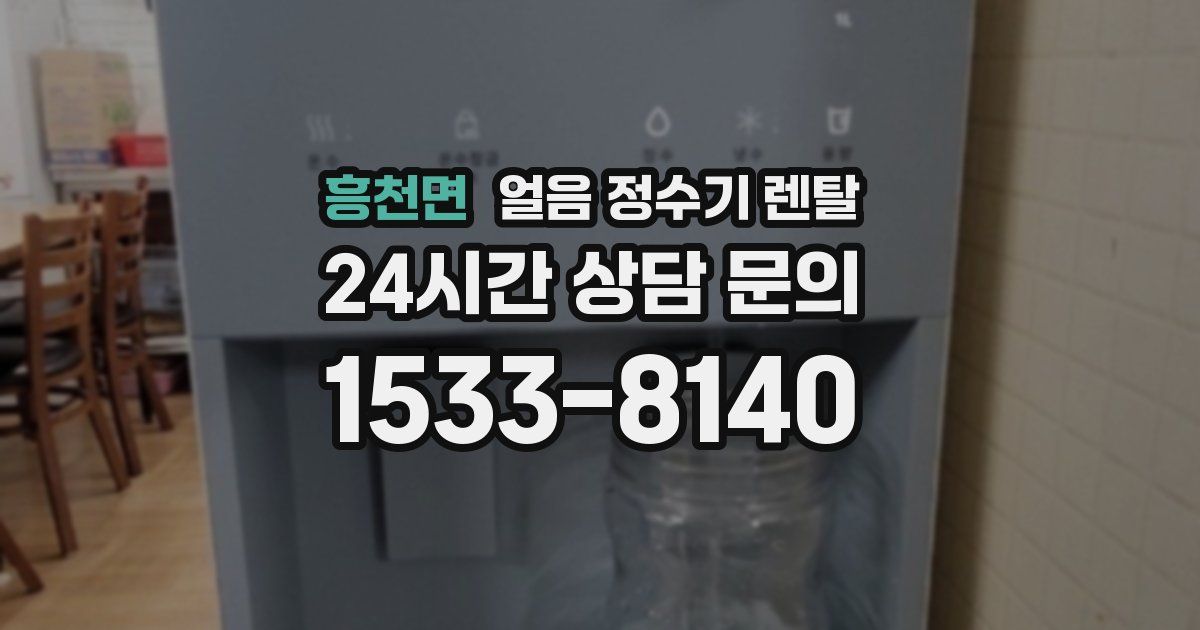 흥천면 얼음 정수기 렌탈