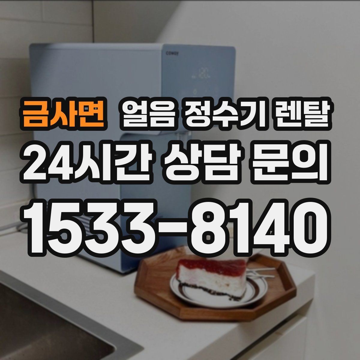 금사면 얼음 정수기 렌탈 물맛이 예민하면 어떤 필터가 맞을까