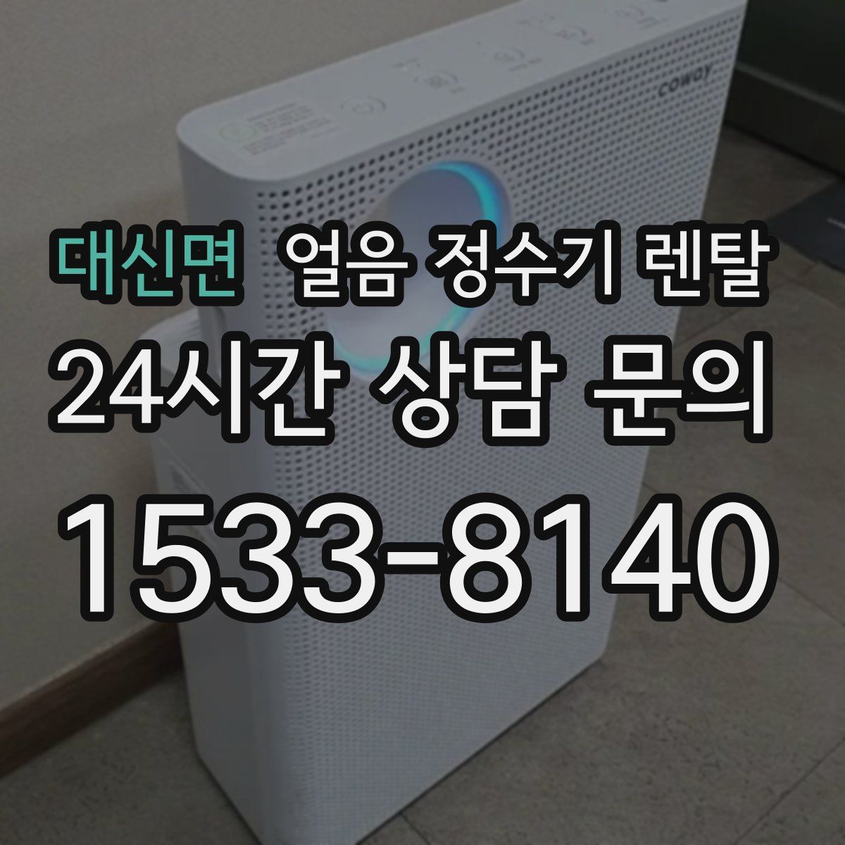 대신면 얼음 정수기 렌탈