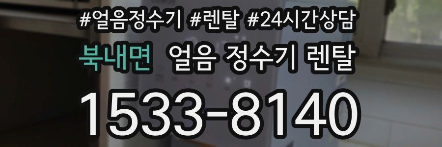 북내면 얼음 정수기 렌탈