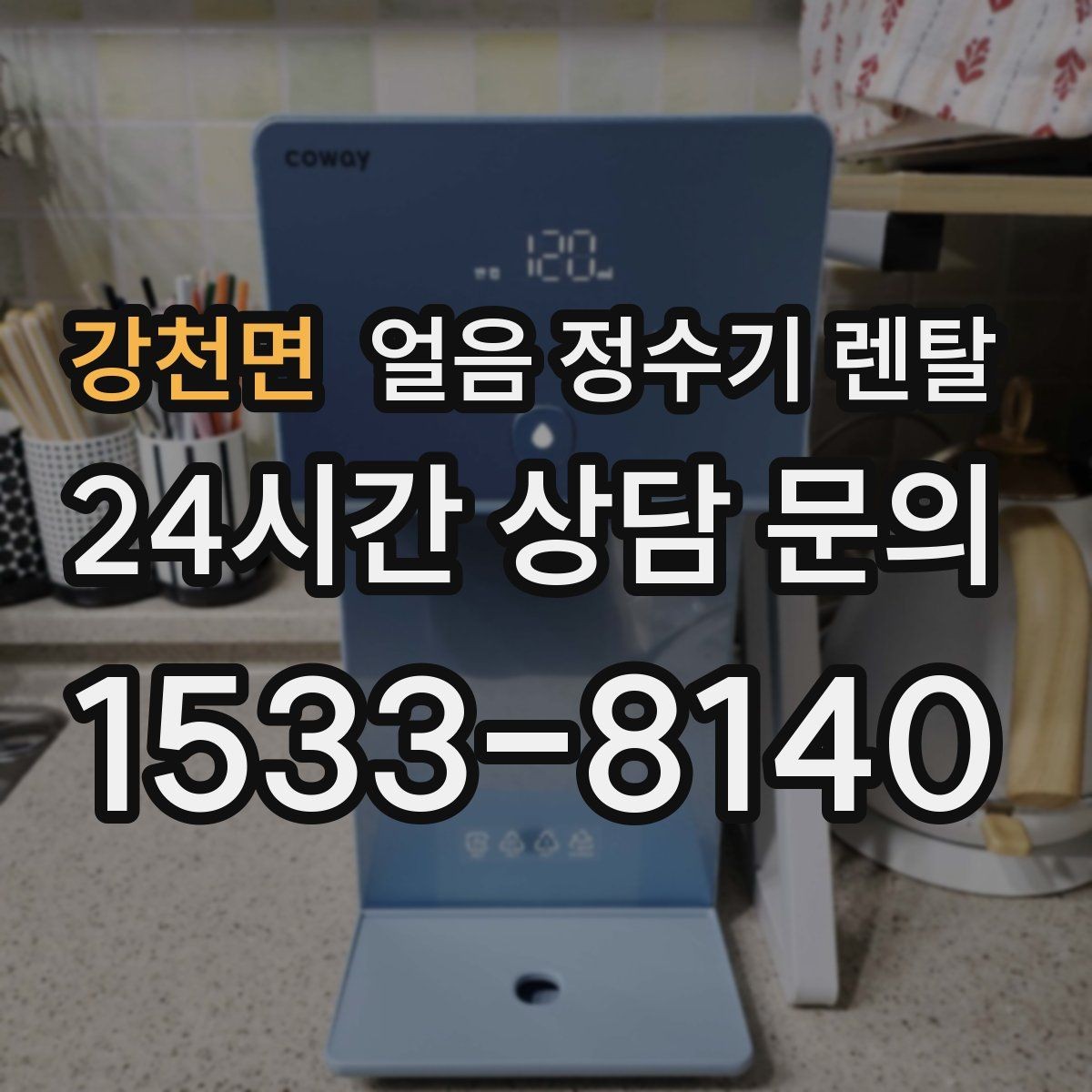 강천면 얼음 정수기 렌탈 초기 플러싱이 중요한 이유를 쉽게 정리