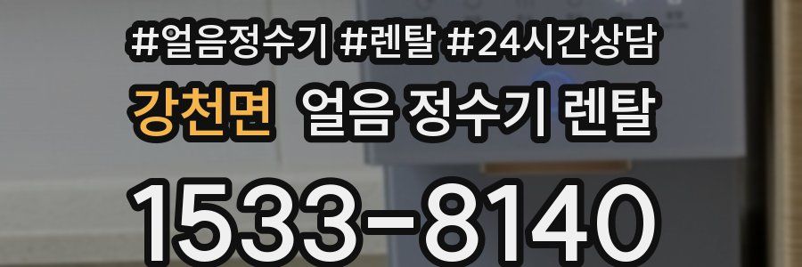 강천면 얼음 정수기 렌탈