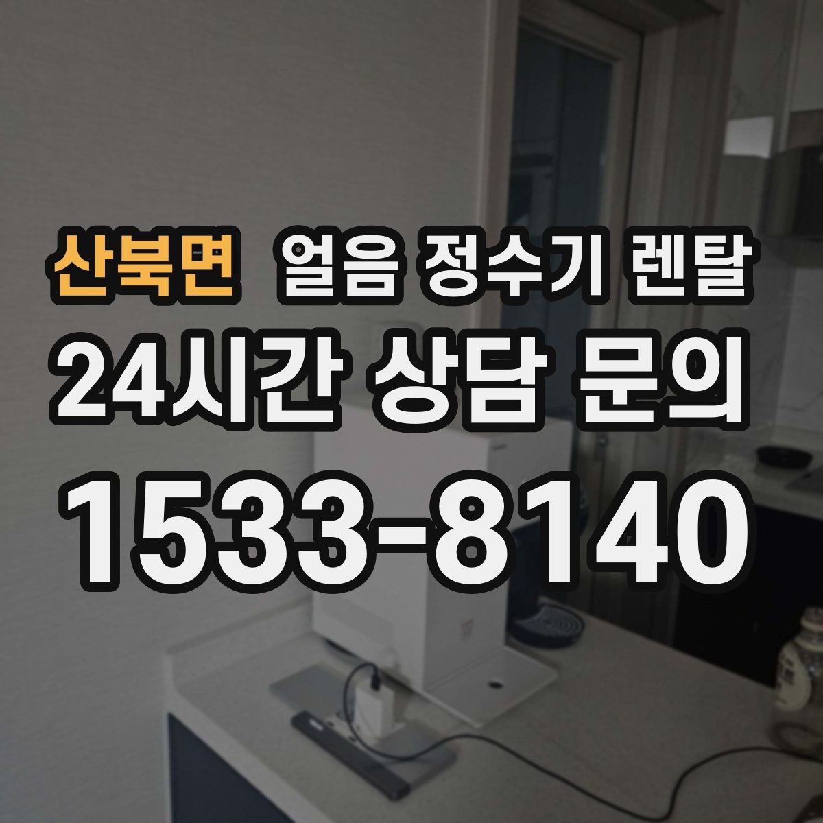 산북면 얼음 정수기 렌탈 제빙 속도가 중요한 이유를 쉽게 정리