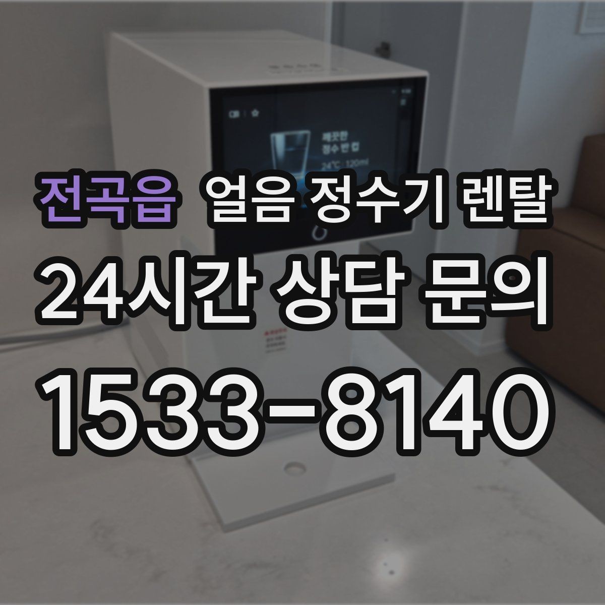 전곡읍 얼음 정수기 렌탈 얼음 기능은 왜 위생 관리가 더 중요할까