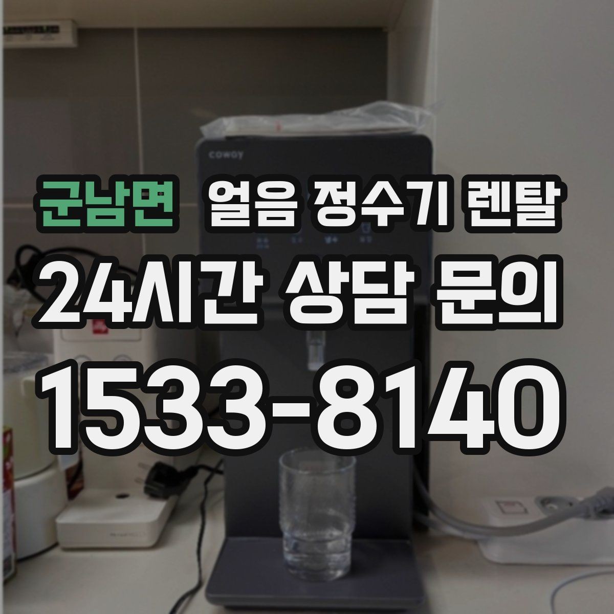 군남면 얼음 정수기 렌탈 위생 걱정 덜고 얼음을 쓰는 방법
