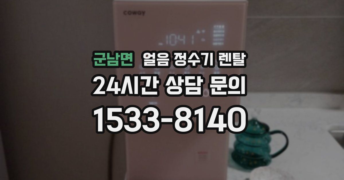 군남면 얼음 정수기 렌탈