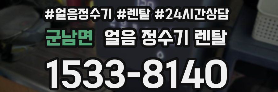 군남면 얼음 정수기 렌탈