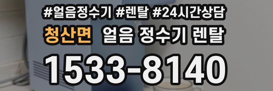 청산면 얼음 정수기 렌탈