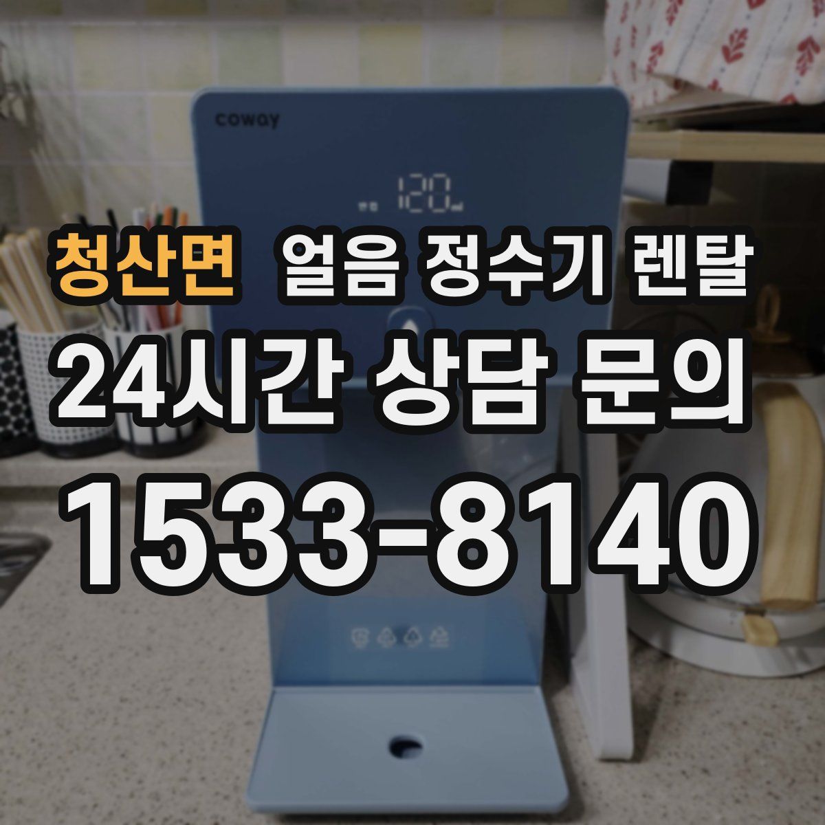 청산면 얼음 정수기 렌탈