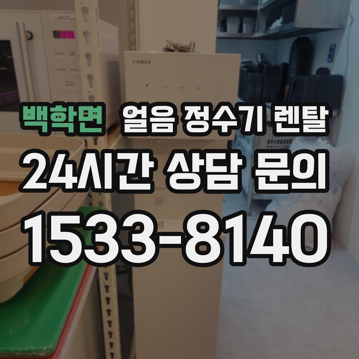 백학면 얼음 정수기 렌탈 주방 동선에 맞춘 설치 위치 고르는 법