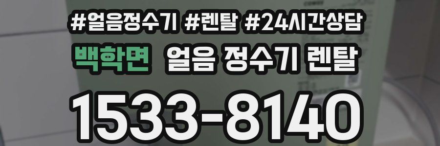 백학면 얼음 정수기 렌탈